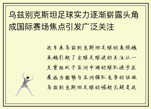 乌兹别克斯坦足球实力逐渐崭露头角成国际赛场焦点引发广泛关注 乌兹别克斯坦足球实力逐渐崭露头角成国际赛场焦点引发广泛关注