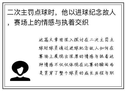 二次主罚点球时,他以进球纪念故人,赛场上的情感与执着交织 二次主罚点球时,他以进球纪念故人,赛场上的情感与执着交织