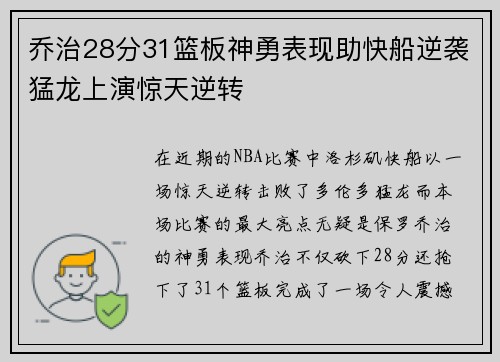 乔治28分31篮板神勇表现助快船逆袭猛龙上演惊天逆转 乔治28分31篮板神勇表现助快船逆袭猛龙上演惊天逆转