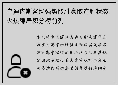 乌迪内斯客场强势取胜豪取连胜状态火热稳居积分榜前列 乌迪内斯客场强势取胜豪取连胜状态火热稳居积分榜前列