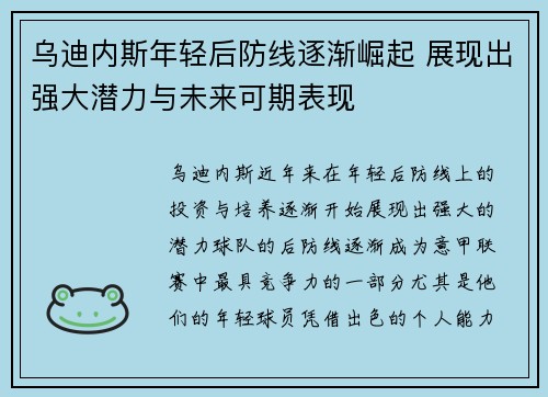 乌迪内斯年轻后防线逐渐崛起 展现出强大潜力与未来可期表现 乌迪内斯年轻后防线逐渐崛起 展现出强大潜力与未来可期表现