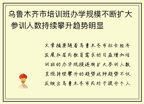 乌鲁木齐市培训班办学规模不断扩大 参训人数持续攀升趋势明显 乌鲁木齐市培训班办学规模不断扩大 参训人数持续攀升趋势明显