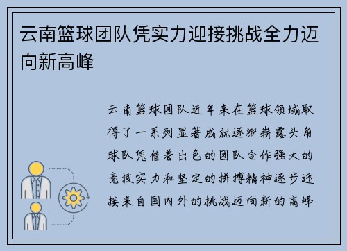 云南篮球团队凭实力迎接挑战全力迈向新高峰 云南篮球团队凭实力迎接挑战全力迈向新高峰