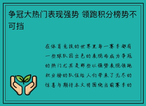 争冠大热门表现强势 领跑积分榜势不可挡