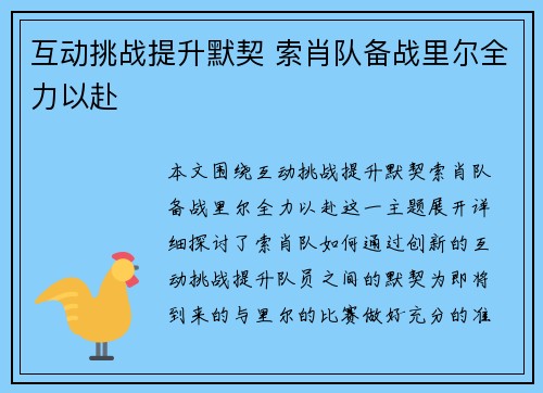 互动挑战提升默契 索肖队备战里尔全力以赴 互动挑战提升默契 索肖队备战里尔全力以赴