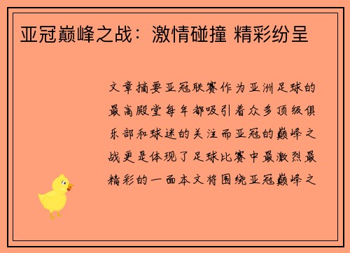 亚冠巅峰之战:激情碰撞 精彩纷呈 亚冠巅峰之战:激情碰撞 精彩纷呈