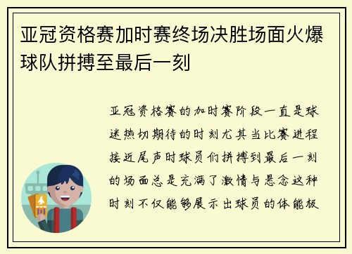 亚冠资格赛加时赛终场决胜场面火爆球队拼搏至最后一刻