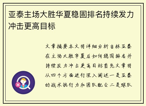 亚泰主场大胜华夏稳固排名持续发力冲击更高目标 亚泰主场大胜华夏稳固排名持续发力冲击更高目标