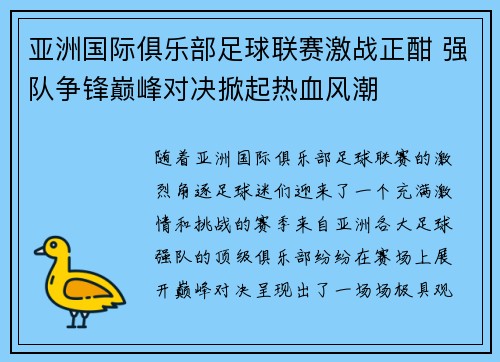 亚洲国际俱乐部足球联赛激战正酣 强队争锋巅峰对决掀起热血风潮 亚洲国际俱乐部足球联赛激战正酣 强队争锋巅峰对决掀起热血风潮