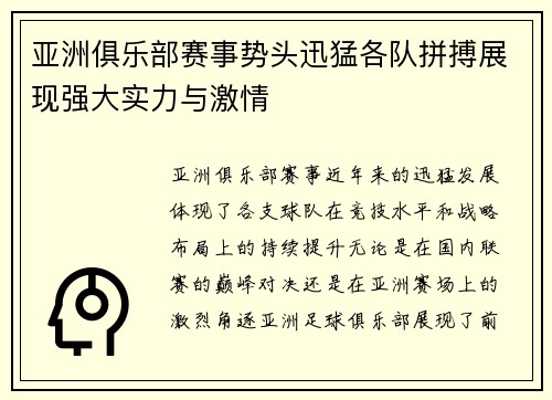 亚洲俱乐部赛事势头迅猛各队拼搏展现强大实力与激情 亚洲俱乐部赛事势头迅猛各队拼搏展现强大实力与激情