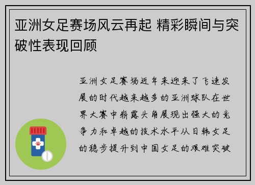 亚洲女足赛场风云再起 精彩瞬间与突破性表现回顾 亚洲女足赛场风云再起 精彩瞬间与突破性表现回顾