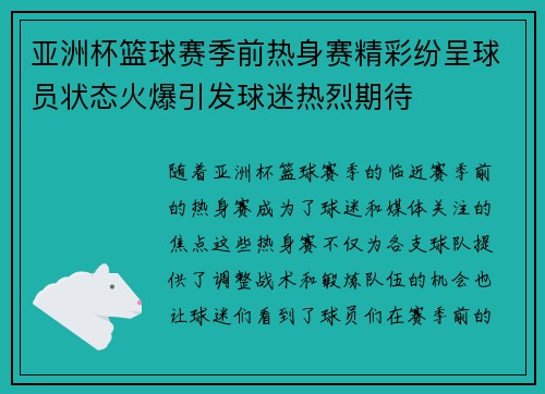 亚洲杯篮球赛季前热身赛精彩纷呈球员状态火爆引发球迷热烈期待 亚洲杯篮球赛季前热身赛精彩纷呈球员状态火爆引发球迷热烈期待