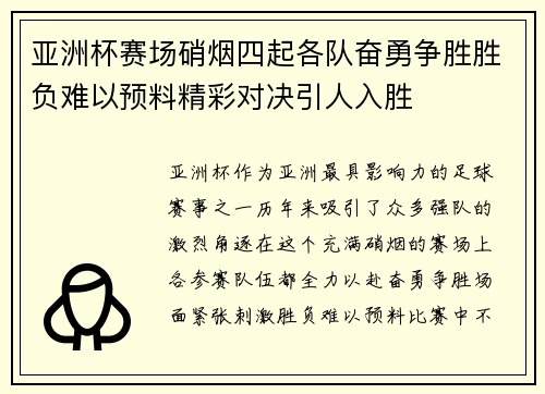 亚洲杯赛场硝烟四起各队奋勇争胜胜负难以预料精彩对决引人入胜 亚洲杯赛场硝烟四起各队奋勇争胜胜负难以预料精彩对决引人入胜