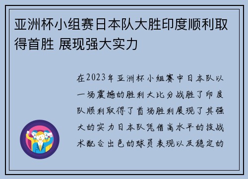 亚洲杯小组赛日本队大胜印度顺利取得首胜 展现强大实力 亚洲杯小组赛日本队大胜印度顺利取得首胜 展现强大实力