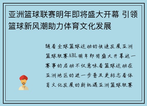 亚洲篮球联赛明年即将盛大开幕 引领篮球新风潮助力体育文化发展 亚洲篮球联赛明年即将盛大开幕 引领篮球新风潮助力体育文化发展