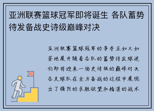 亚洲联赛篮球冠军即将诞生 各队蓄势待发备战史诗级巅峰对决 亚洲联赛篮球冠军即将诞生 各队蓄势待发备战史诗级巅峰对决