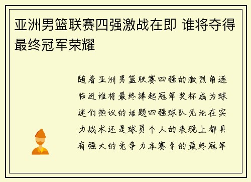 亚洲男篮联赛四强激战在即 谁将夺得最终冠军荣耀 亚洲男篮联赛四强激战在即 谁将夺得最终冠军荣耀
