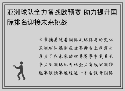 亚洲球队全力备战欧预赛 助力提升国际排名迎接未来挑战 亚洲球队全力备战欧预赛 助力提升国际排名迎接未来挑战