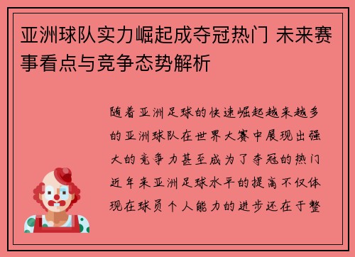 亚洲球队实力崛起成夺冠热门 未来赛事看点与竞争态势解析 亚洲球队实力崛起成夺冠热门 未来赛事看点与竞争态势解析