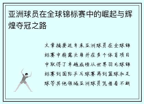 亚洲球员在全球锦标赛中的崛起与辉煌夺冠之路 亚洲球员在全球锦标赛中的崛起与辉煌夺冠之路
