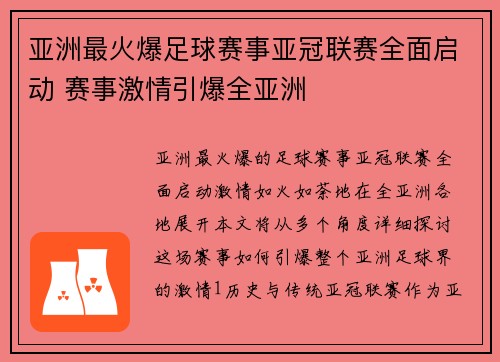 亚洲最火爆足球赛事亚冠联赛全面启动 赛事激情引爆全亚洲 亚洲最火爆足球赛事亚冠联赛全面启动 赛事激情引爆全亚洲