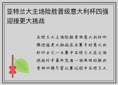 亚特兰大主场险胜晋级意大利杯四强迎接更大挑战 亚特兰大主场险胜晋级意大利杯四强迎接更大挑战