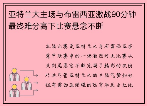 亚特兰大主场与布雷西亚激战90分钟最终难分高下比赛悬念不断 亚特兰大主场与布雷西亚激战90分钟最终难分高下比赛悬念不断