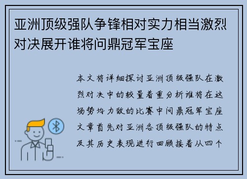 亚洲顶级强队争锋相对实力相当激烈对决展开谁将问鼎冠军宝座 亚洲顶级强队争锋相对实力相当激烈对决展开谁将问鼎冠军宝座