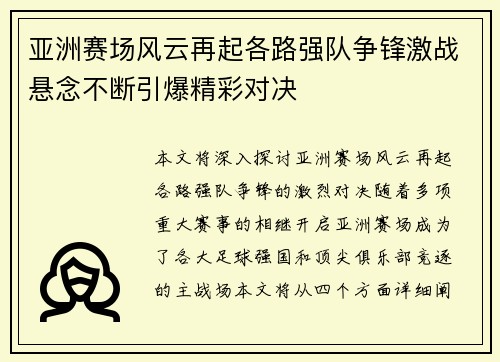 亚洲赛场风云再起各路强队争锋激战悬念不断引爆精彩对决 亚洲赛场风云再起各路强队争锋激战悬念不断引爆精彩对决
