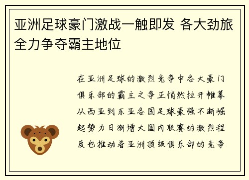 亚洲足球豪门激战一触即发 各大劲旅全力争夺霸主地位 亚洲足球豪门激战一触即发 各大劲旅全力争夺霸主地位