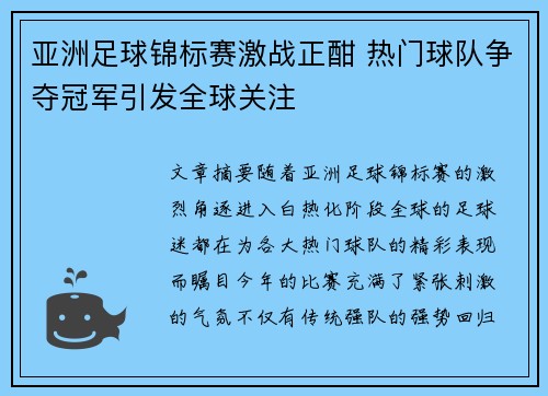 亚洲足球锦标赛激战正酣 热门球队争夺冠军引发全球关注 亚洲足球锦标赛激战正酣 热门球队争夺冠军引发全球关注