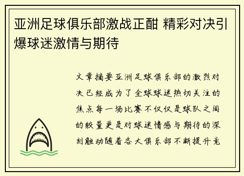 亚洲足球俱乐部激战正酣 精彩对决引爆球迷激情与期待 亚洲足球俱乐部激战正酣 精彩对决引爆球迷激情与期待