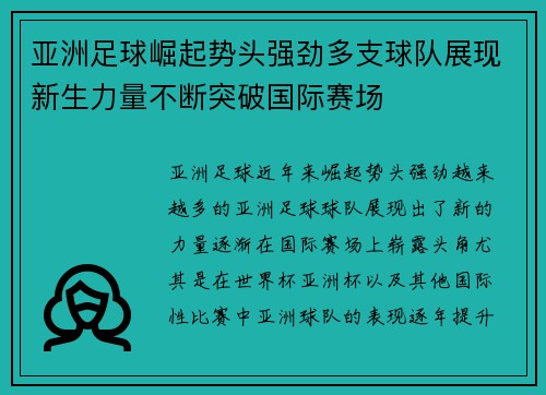 亚洲足球崛起势头强劲多支球队展现新生力量不断突破国际赛场 亚洲足球崛起势头强劲多支球队展现新生力量不断突破国际赛场