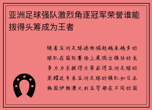 亚洲足球强队激烈角逐冠军荣誉谁能拔得头筹成为王者 亚洲足球强队激烈角逐冠军荣誉谁能拔得头筹成为王者