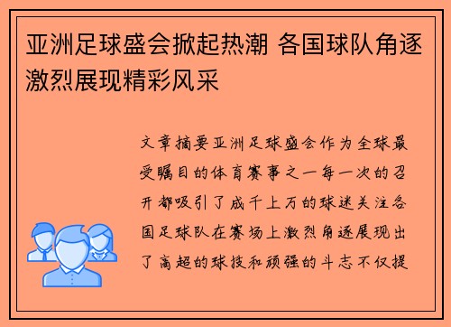 亚洲足球盛会掀起热潮 各国球队角逐激烈展现精彩风采 亚洲足球盛会掀起热潮 各国球队角逐激烈展现精彩风采