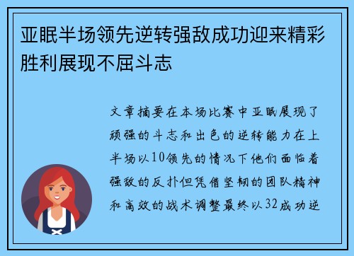 亚眠半场领先逆转强敌成功迎来精彩胜利展现不屈斗志 亚眠半场领先逆转强敌成功迎来精彩胜利展现不屈斗志
