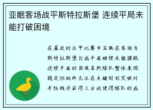 亚眠客场战平斯特拉斯堡 连续平局未能打破困境 亚眠客场战平斯特拉斯堡 连续平局未能打破困境