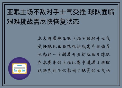 亚眠主场不敌对手士气受挫 球队面临艰难挑战需尽快恢复状态 亚眠主场不敌对手士气受挫 球队面临艰难挑战需尽快恢复状态
