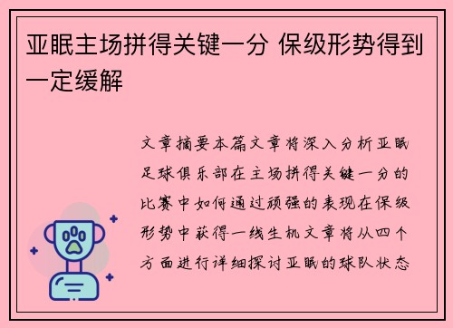 亚眠主场拼得关键一分 保级形势得到一定缓解 亚眠主场拼得关键一分 保级形势得到一定缓解