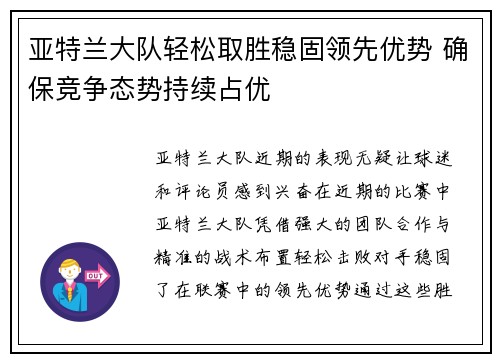 亚特兰大队轻松取胜稳固领先优势 确保竞争态势持续占优 亚特兰大队轻松取胜稳固领先优势 确保竞争态势持续占优