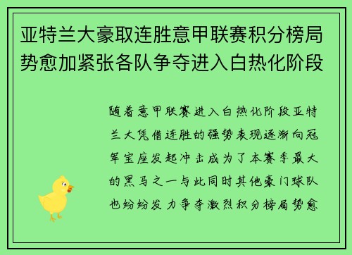 亚特兰大豪取连胜意甲联赛积分榜局势愈加紧张各队争夺进入白热化阶段 亚特兰大豪取连胜意甲联赛积分榜局势愈加紧张各队争夺进入白热化阶段