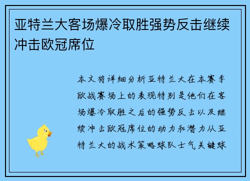亚特兰大客场爆冷取胜强势反击继续冲击欧冠席位 亚特兰大客场爆冷取胜强势反击继续冲击欧冠席位