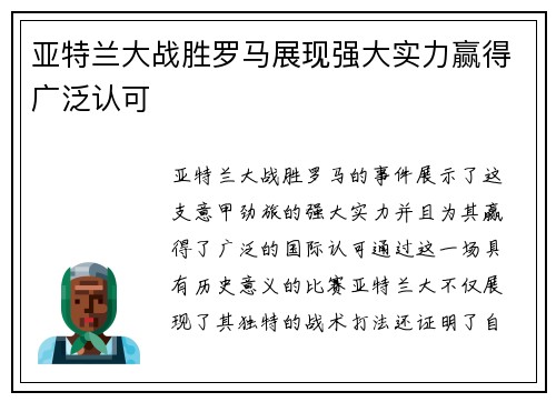 亚特兰大战胜罗马展现强大实力赢得广泛认可 亚特兰大战胜罗马展现强大实力赢得广泛认可