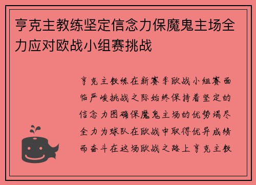 亨克主教练坚定信念力保魔鬼主场全力应对欧战小组赛挑战 亨克主教练坚定信念力保魔鬼主场全力应对欧战小组赛挑战