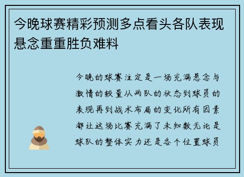今晚球赛精彩预测多点看头各队表现悬念重重胜负难料 今晚球赛精彩预测多点看头各队表现悬念重重胜负难料