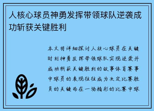 人核心球员神勇发挥带领球队逆袭成功斩获关键胜利 人核心球员神勇发挥带领球队逆袭成功斩获关键胜利