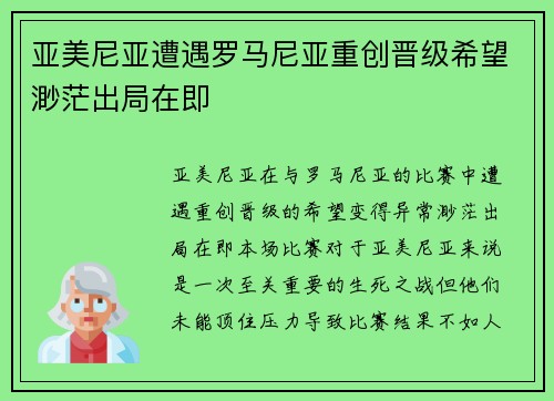 亚美尼亚遭遇罗马尼亚重创晋级希望渺茫出局在即 亚美尼亚遭遇罗马尼亚重创晋级希望渺茫出局在即