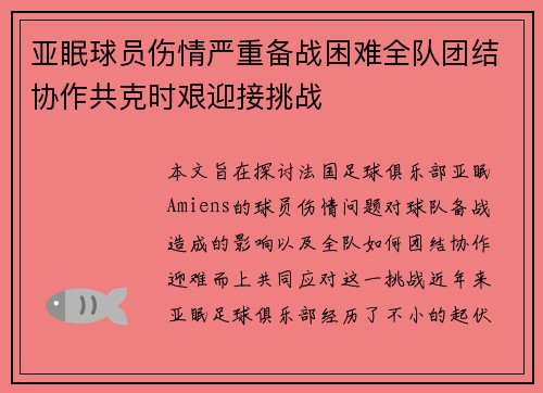 亚眠球员伤情严重备战困难全队团结协作共克时艰迎接挑战 亚眠球员伤情严重备战困难全队团结协作共克时艰迎接挑战