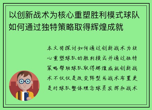 以创新战术为核心重塑胜利模式球队如何通过独特策略取得辉煌成就 以创新战术为核心重塑胜利模式球队如何通过独特策略取得辉煌成就
