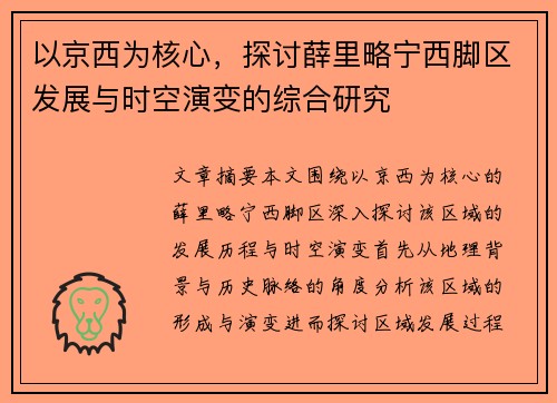 以京西为核心,探讨薛里略宁西脚区发展与时空演变的综合研究 以京西为核心,探讨薛里略宁西脚区发展与时空演变的综合研究